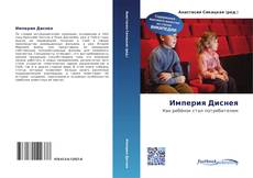 Империя Диснея的封面
