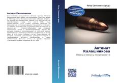 Автомат Калашникова的封面