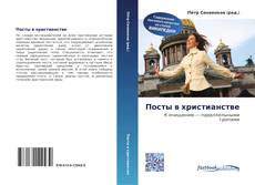 Bookcover of Посты в христианстве