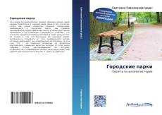 Borítókép a  Городские парки - hoz