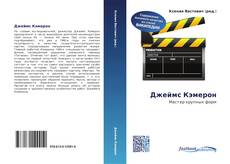 Couverture de Джеймс Кэмерон