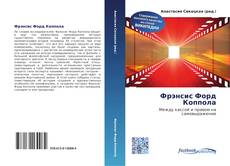 Bookcover of Фрэнсис Форд Коппола