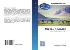Породы лошадей kitap kapağı