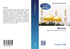 Bookcover of Мечети