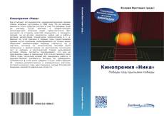 Bookcover of Кинопремия «Ника»