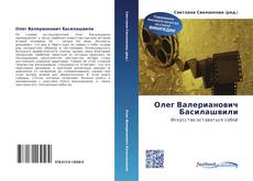 Bookcover of Олег Валерианович Басилашвили