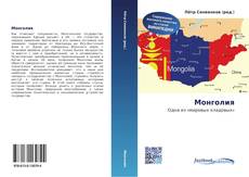 Bookcover of Монголия