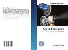 Bookcover of Алиса Фрейндлих