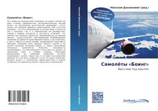 Bookcover of Самолёты «Боинг»