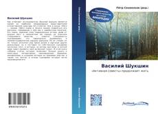 Bookcover of Василий Шукшин