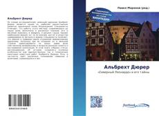 Bookcover of Альбрехт Дюрер