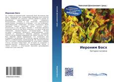 Bookcover of Иероним Босх