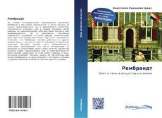 Bookcover of Рембрандт