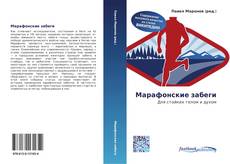 Bookcover of Марафонские забеги