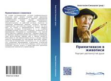 Bookcover of Примитивизм в живописи