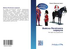 Buchcover von Войска Почётного караула