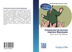 Buchcover von Социалистическая партия Франции