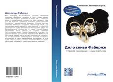 Bookcover of Дело семьи Фаберже