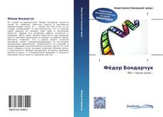 Bookcover of Фёдор Бондарчук