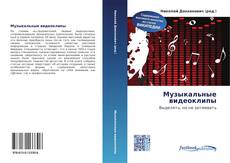 Bookcover of Музыкальные видеоклипы