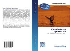 Bookcover of Китобойный промысел