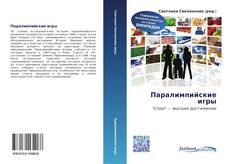 Bookcover of Паралимпийские игры