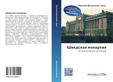 Bookcover of Шведская монархия