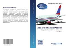 Bookcover of Авиакомпании России