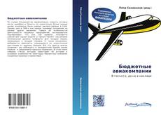 Bookcover of Бюджетные авиакомпании