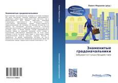 Buchcover von Знаменитые градоначальники