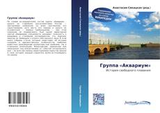 Bookcover of Группа «Аквариум»