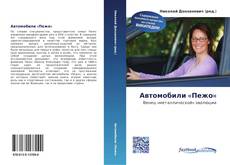 Bookcover of Автомобили «Пежо»