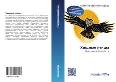 Buchcover von Хищные птицы