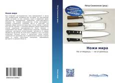 Bookcover of Ножи мира