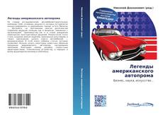 Bookcover of Легенды американского автопрома