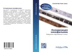 Buchcover von Колоризация кинофильмов