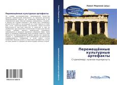 Bookcover of Перемещённые культурные артефакты