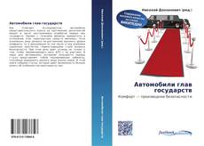 Buchcover von Автомобили глав государств