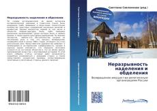 Buchcover von Неразрывность наделения и обделения