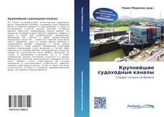 Buchcover von Крупнейшие судоходные каналы