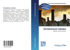 Buchcover von Затерянные города