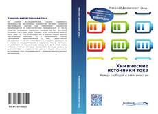 Bookcover of Химические источники тока
