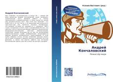 Buchcover von Андрей Кончаловский