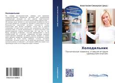 Bookcover of Холодильник