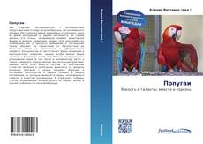 Bookcover of Попугаи