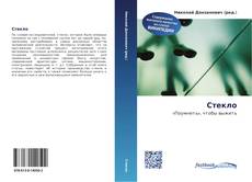 Bookcover of Стекло