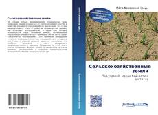 Buchcover von Сельскохозяйственные земли