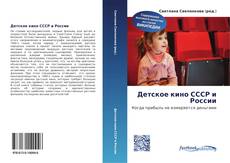 Buchcover von Детское кино СССР и России