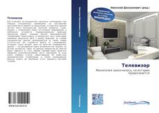 Bookcover of Телевизор