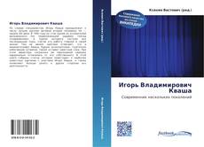 Bookcover of Игорь Владимирович Кваша